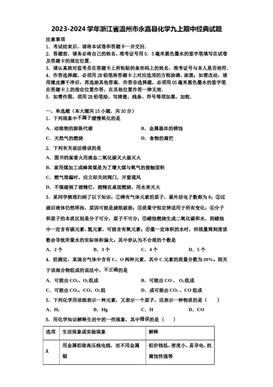 2023-2024学年浙江省温州市永嘉县化学九上期中经典试题含解析.doc_第1页