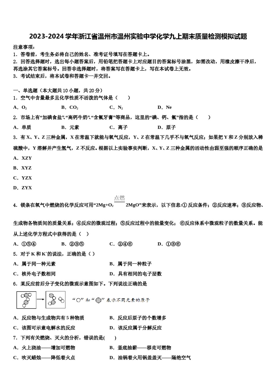 2023-2024学年浙江省温州市温州实验中学化学九上期末质量检测模拟试题含解析.doc_第1页
