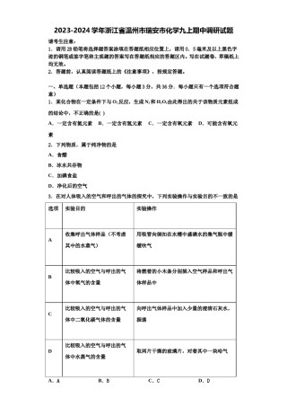 2023-2024学年浙江省温州市瑞安市化学九上期中调研试题含解析.doc