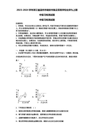 2023-2024学年浙江省温州市瑞安市集云实验学校化学九上期中复习检测试题含解析.doc