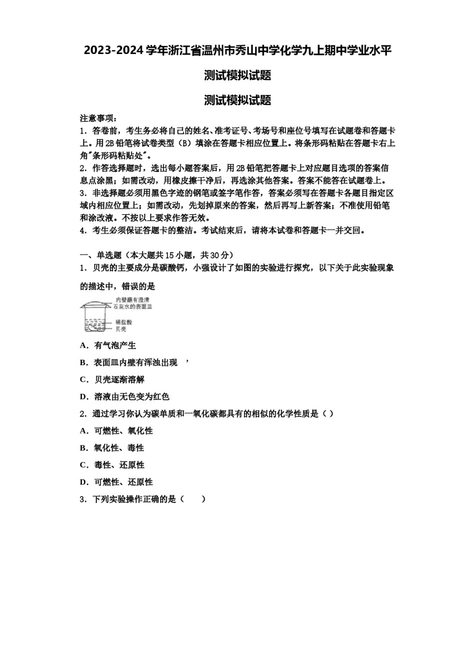 2023-2024学年浙江省温州市秀山中学化学九上期中学业水平测试模拟试题含解析.doc_第1页