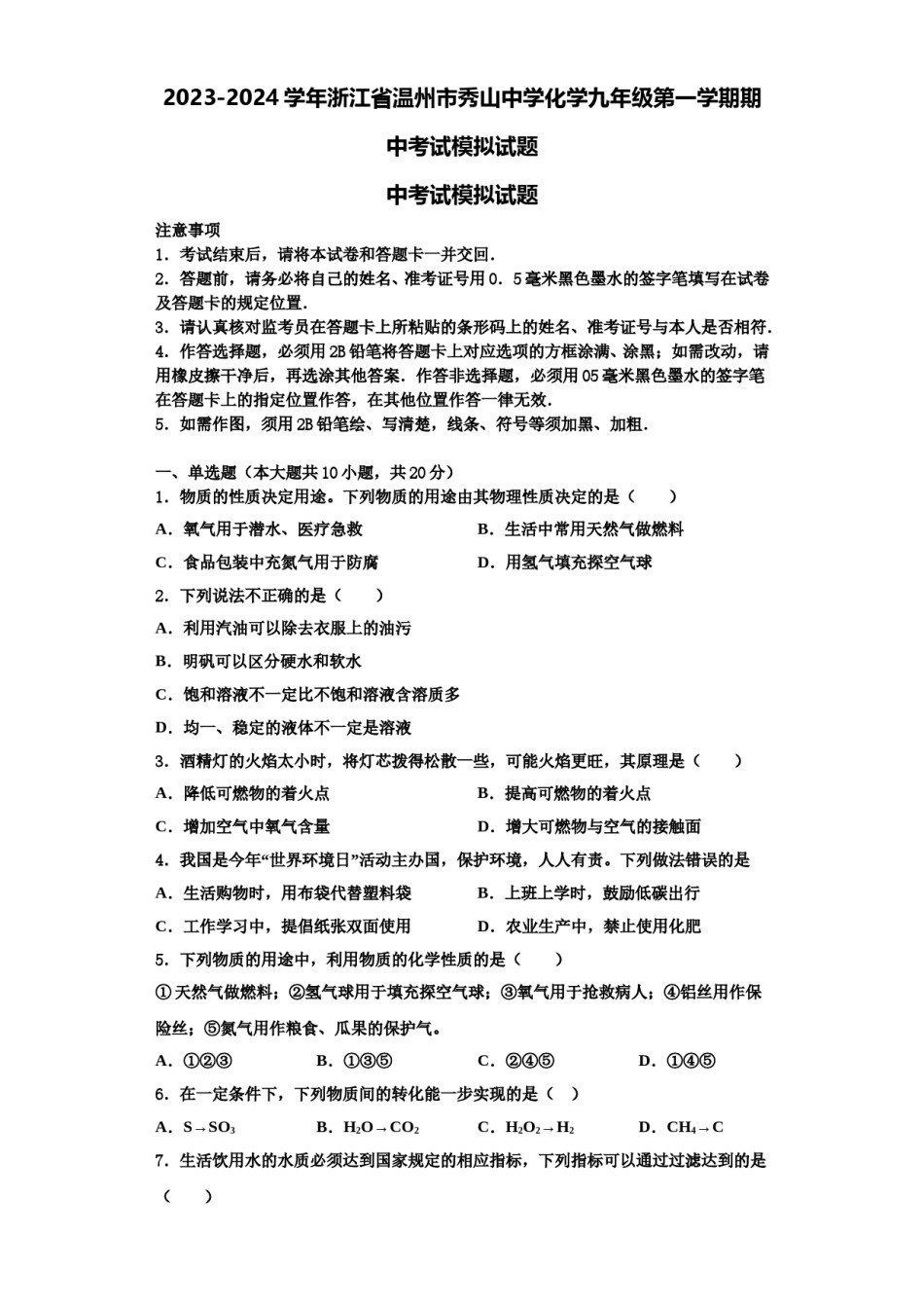 2023-2024学年浙江省温州市秀山中学化学九年级第一学期期中考试模拟试题含解析.doc_第1页