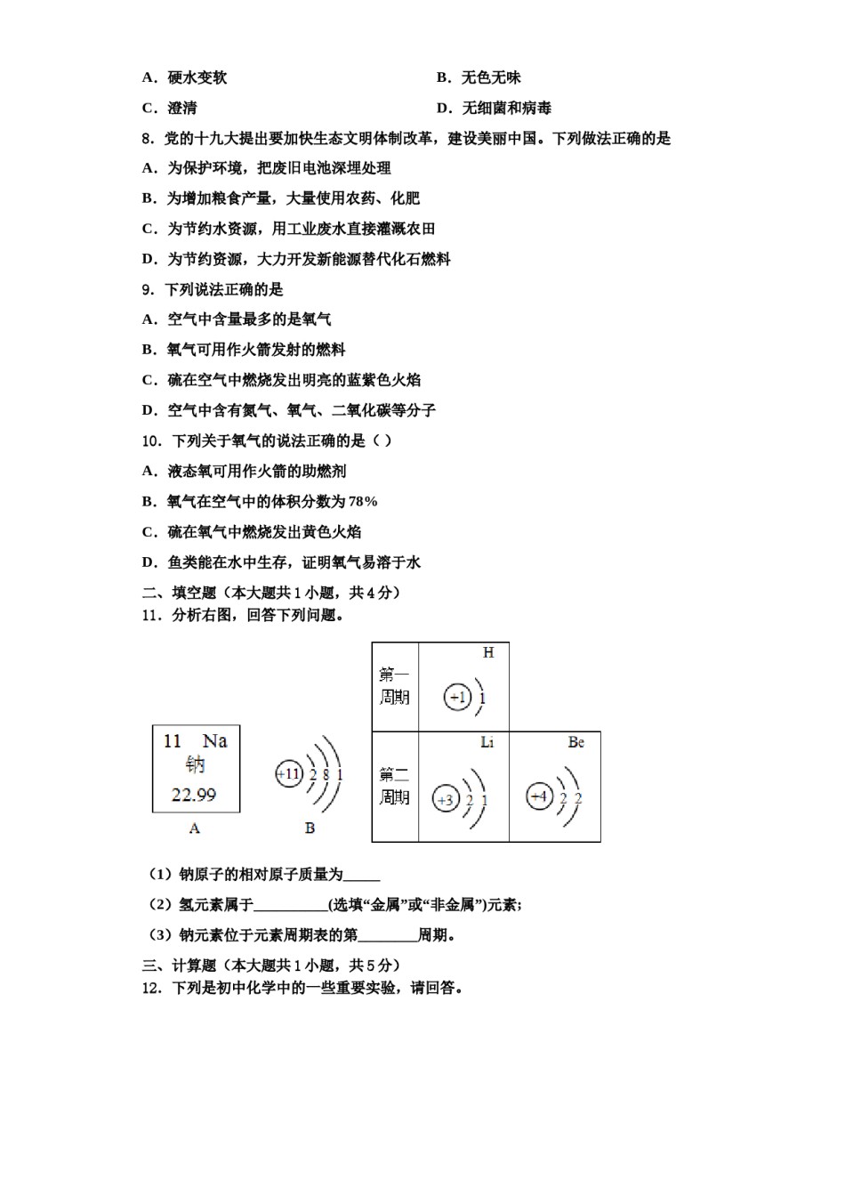 2023-2024学年浙江省温州市秀山中学化学九年级第一学期期中考试模拟试题含解析.doc_第2页
