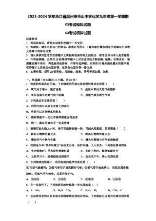2023-2024学年浙江省温州市秀山中学化学九年级第一学期期中考试模拟试题含解析.doc
