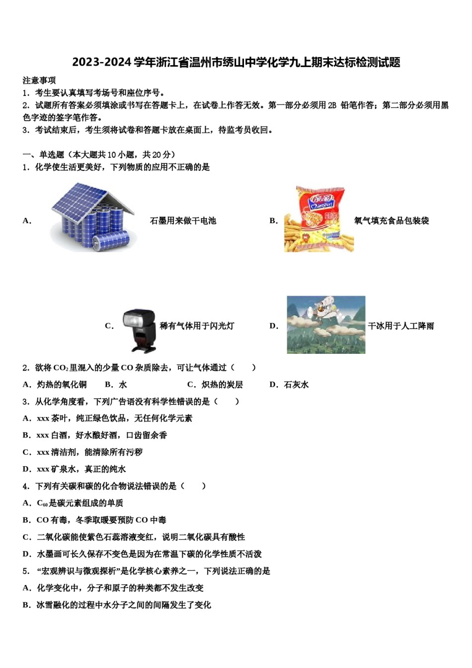 2023-2024学年浙江省温州市绣山中学化学九上期末达标检测试题含解析.doc_第1页