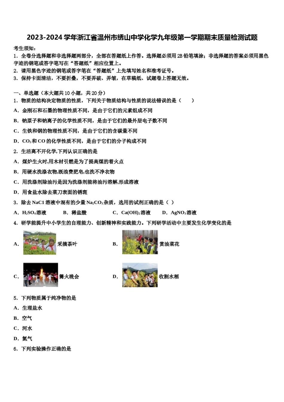 2023-2024学年浙江省温州市绣山中学化学九年级第一学期期末质量检测试题含解析.doc_第1页