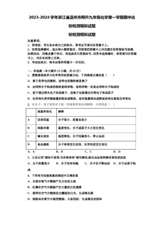 2023-2024学年浙江省温州市翔升九年级化学第一学期期中达标检测模拟试题含解析.doc
