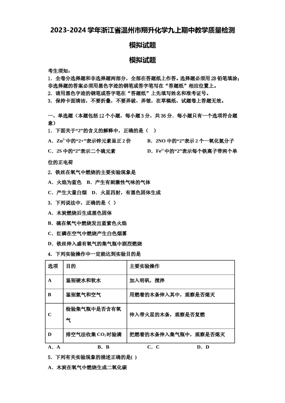 2023-2024学年浙江省温州市翔升化学九上期中教学质量检测模拟试题含解析.doc_第1页