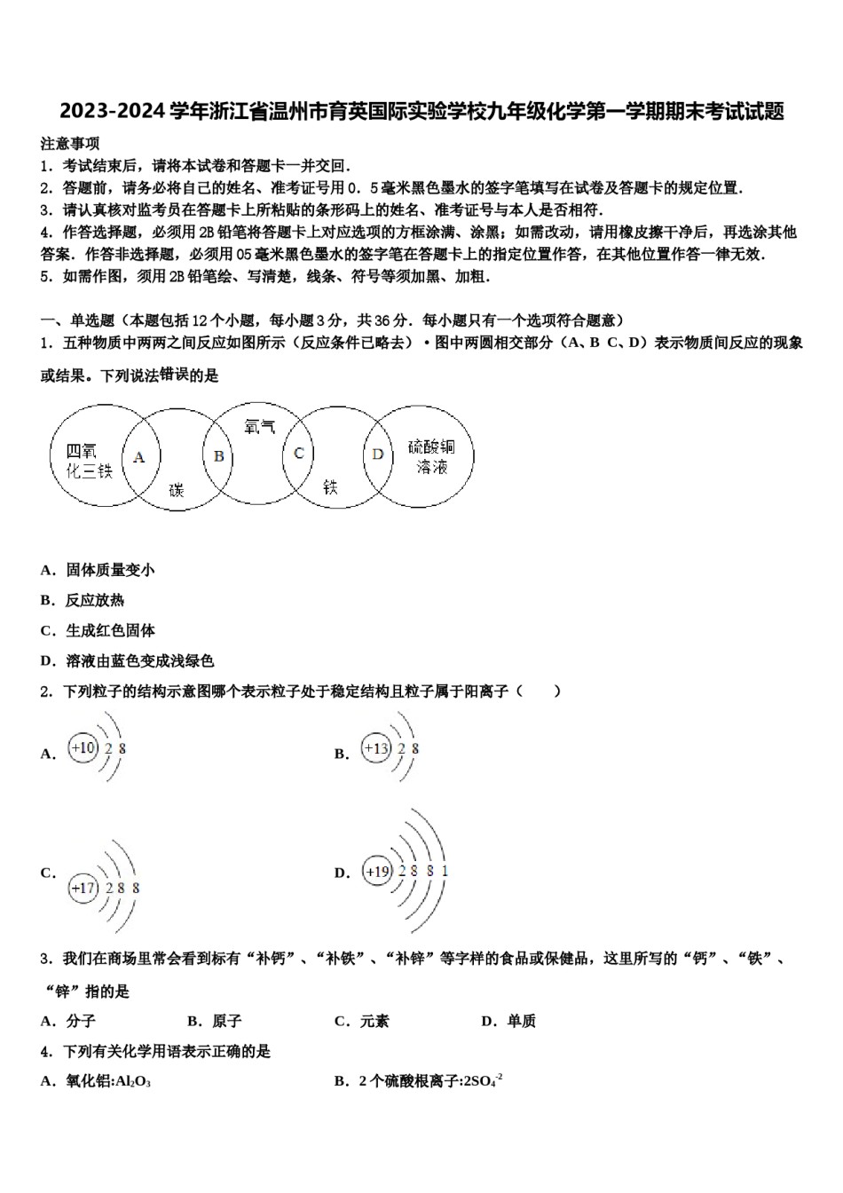 2023-2024学年浙江省温州市育英国际实验学校九年级化学第一学期期末考试试题含解析.doc_第1页