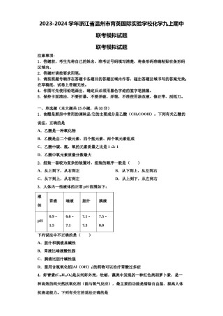 2023-2024学年浙江省温州市育英国际实验学校化学九上期中联考模拟试题含解析.doc