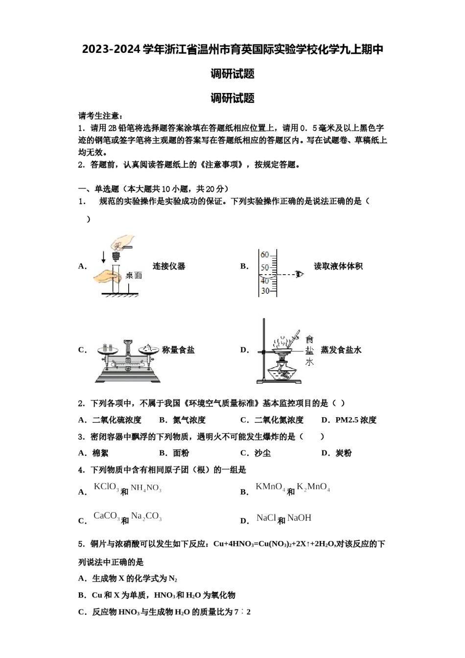 2023-2024学年浙江省温州市育英国际实验学校化学九上期中调研试题含解析.doc_第1页