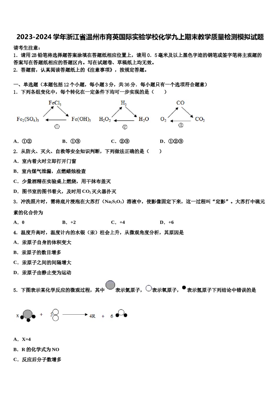 2023-2024学年浙江省温州市育英国际实验学校化学九上期末教学质量检测模拟试题含解析.doc_第1页