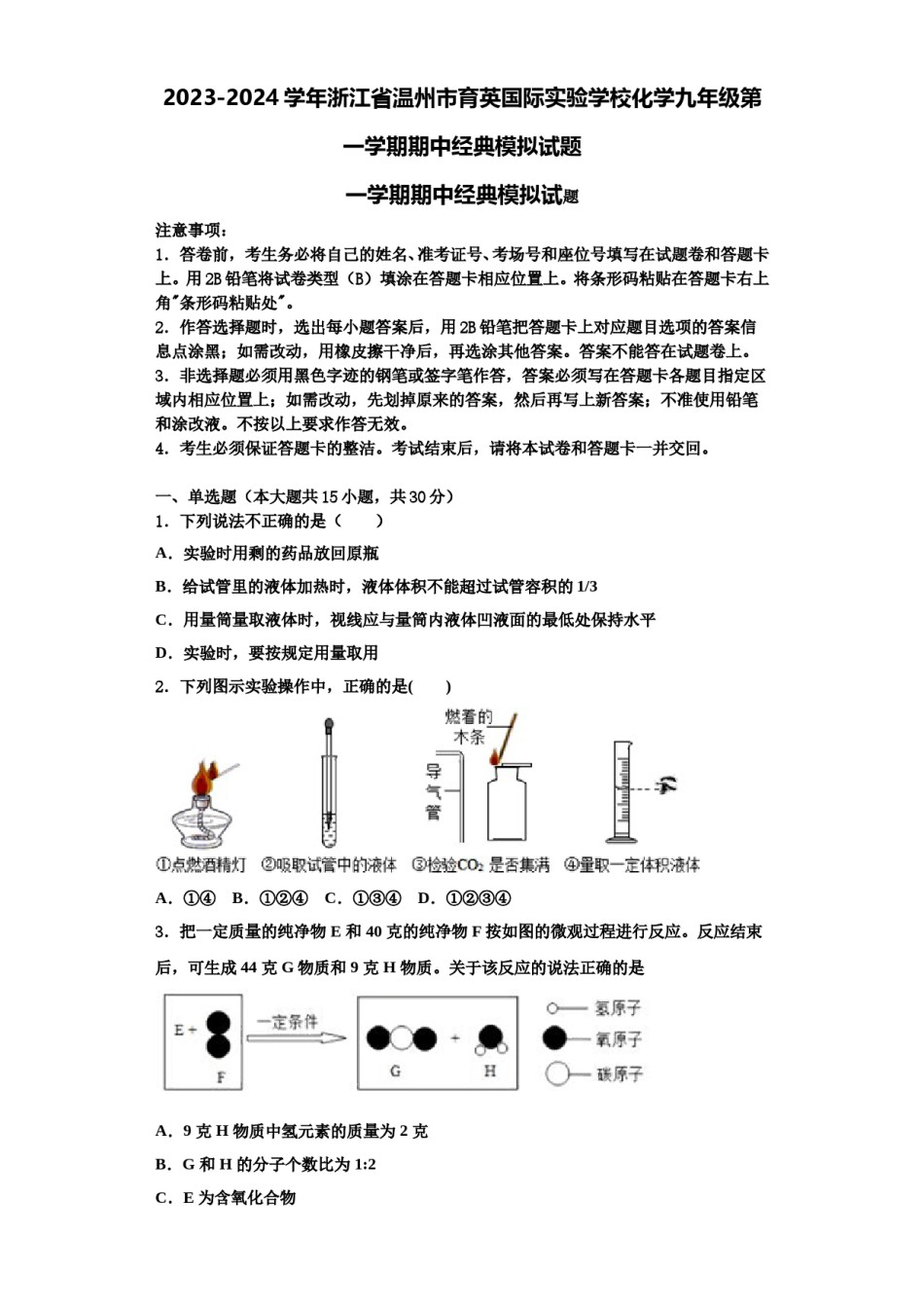 2023-2024学年浙江省温州市育英国际实验学校化学九年级第一学期期中经典模拟试题含解析.doc_第1页