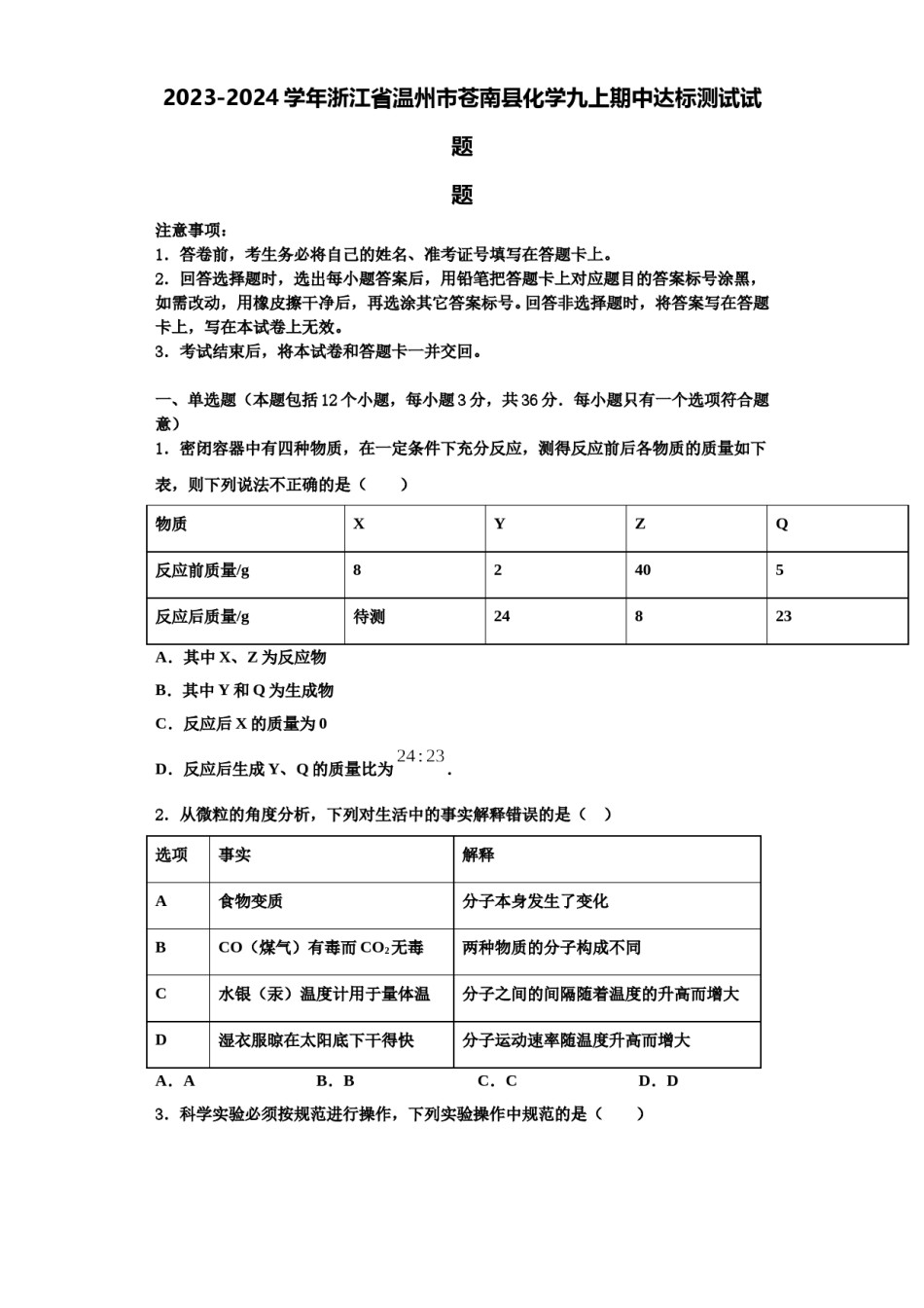 2023-2024学年浙江省温州市苍南县化学九上期中达标测试试题含解析.doc_第1页