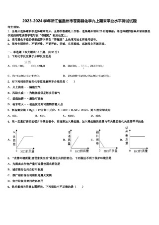 2023-2024学年浙江省温州市苍南县化学九上期末学业水平测试试题含解析.doc