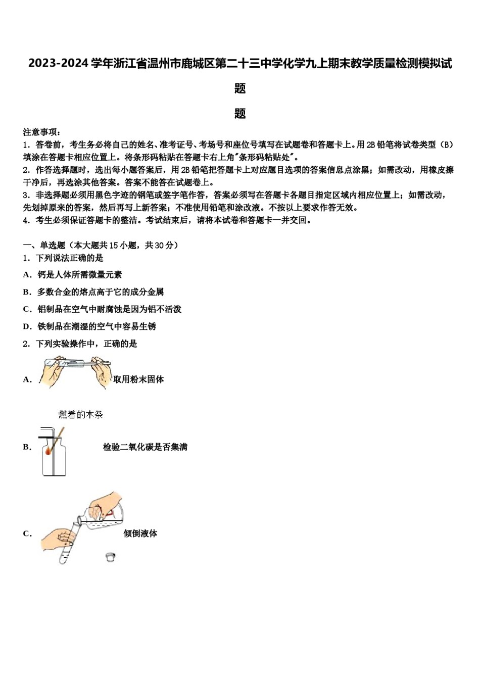 2023-2024学年浙江省温州市鹿城区第二十三中学化学九上期末教学质量检测模拟试题含解析.doc_第1页