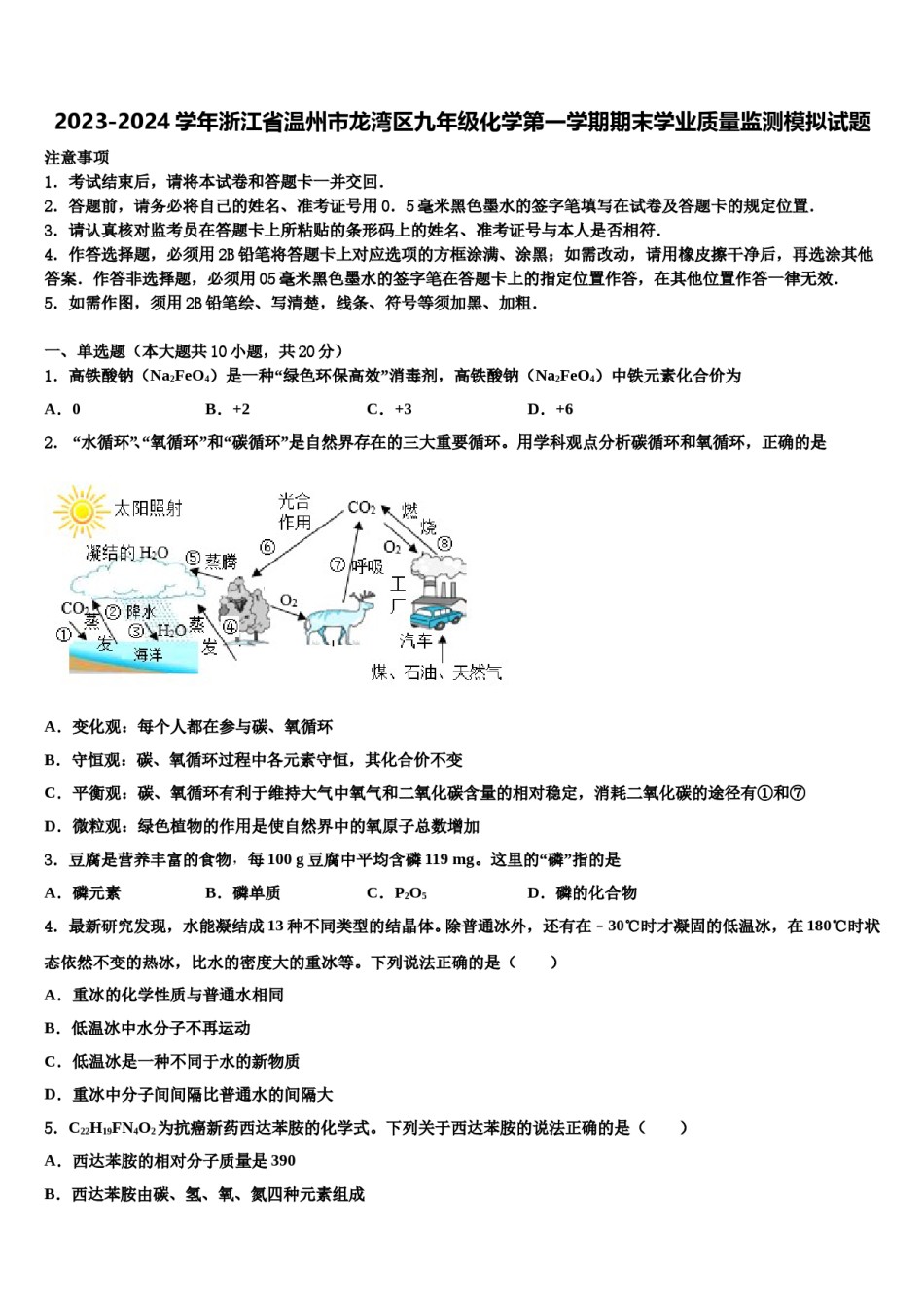 2023-2024学年浙江省温州市龙湾区九年级化学第一学期期末学业质量监测模拟试题含解析.doc_第1页