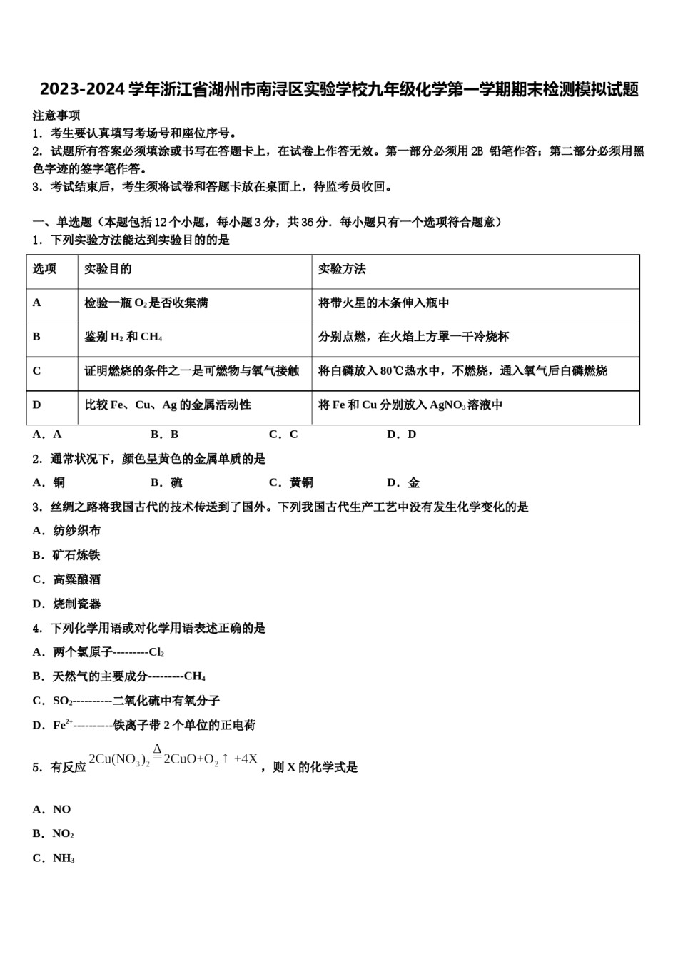 2023-2024学年浙江省湖州市南浔区实验学校九年级化学第一学期期末检测模拟试题含解析.doc_第1页