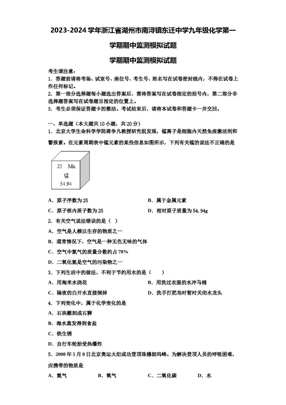 2023-2024学年浙江省湖州市南浔镇东迁中学九年级化学第一学期期中监测模拟试题含解析.doc_第1页
