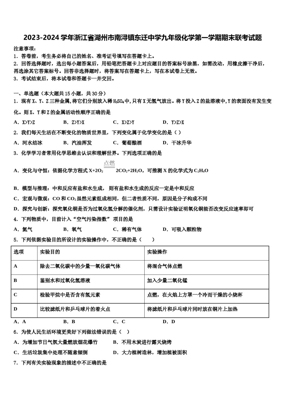 2023-2024学年浙江省湖州市南浔镇东迁中学九年级化学第一学期期末联考试题含解析.doc_第1页