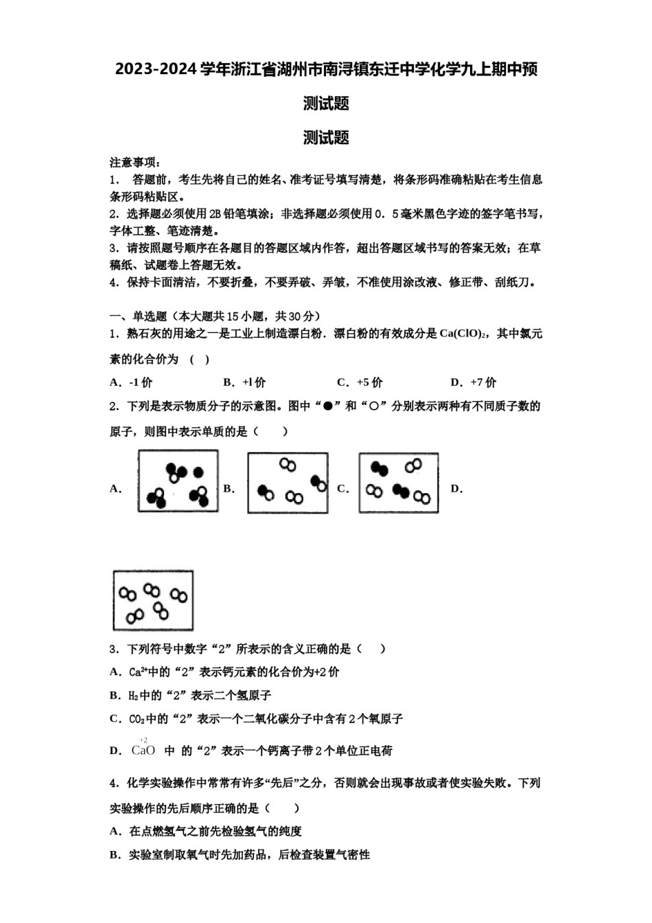 2023-2024学年浙江省湖州市南浔镇东迁中学化学九上期中预测试题含解析.doc_第1页