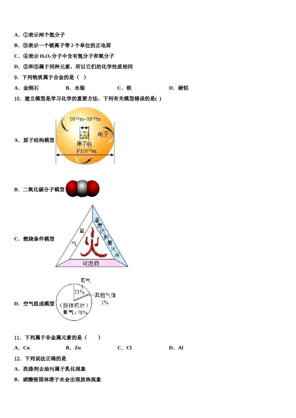 2023-2024学年浙江省湖州市名校九年级化学第一学期期末预测试题含解析.doc_第2页