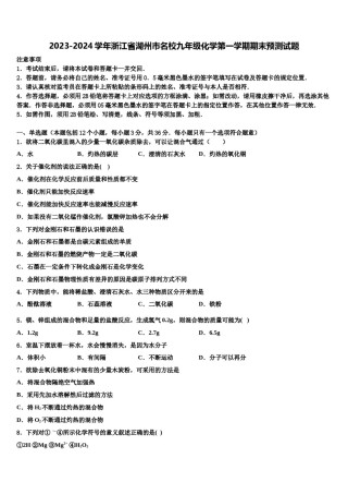2023-2024学年浙江省湖州市名校九年级化学第一学期期末预测试题含解析.doc
