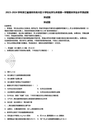 2023-2024学年浙江省湖州市吴兴区十学校化学九年级第一学期期末学业水平测试模拟试题含解析.doc