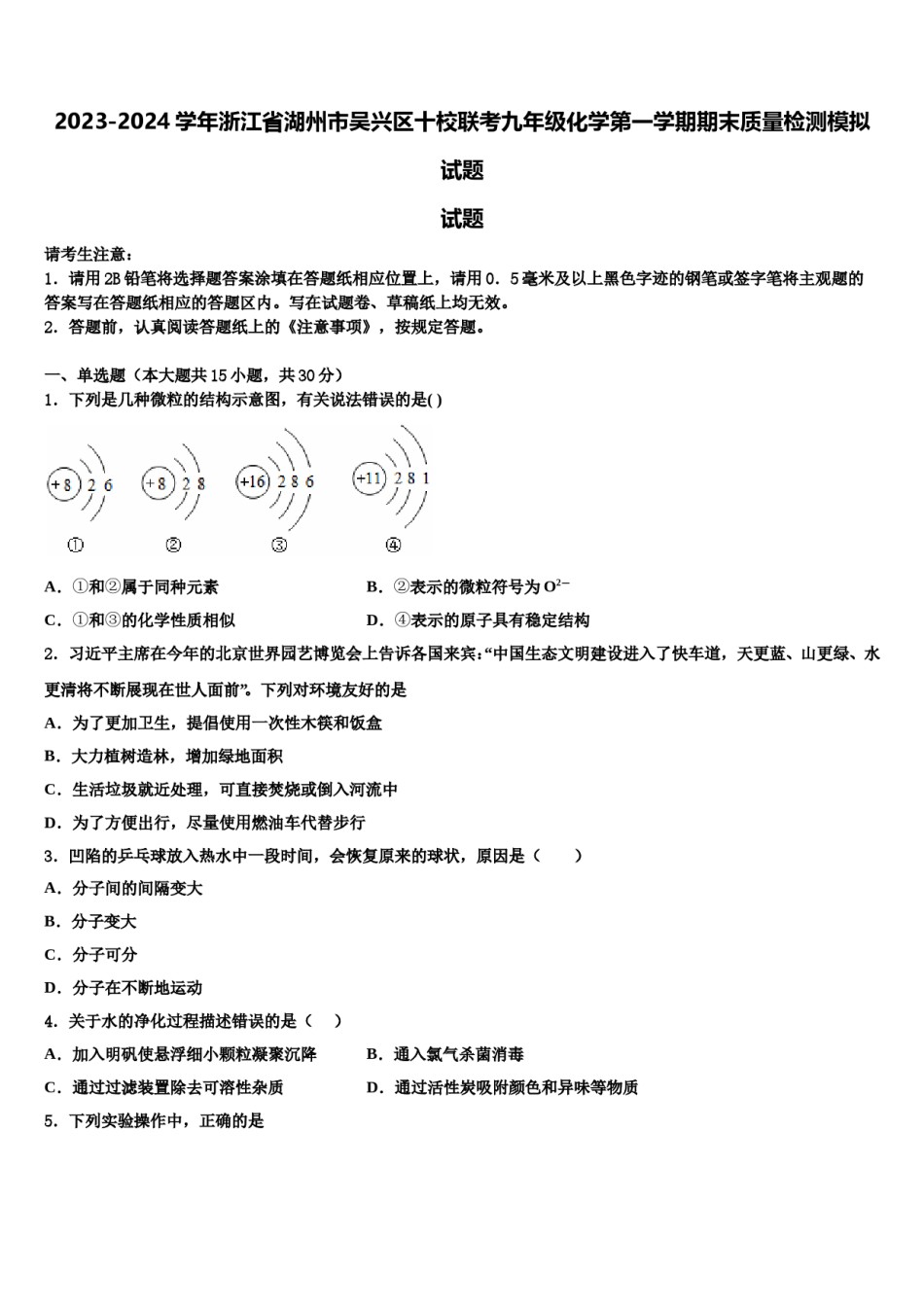 2023-2024学年浙江省湖州市吴兴区十校联考九年级化学第一学期期末质量检测模拟试题含解析.doc_第1页