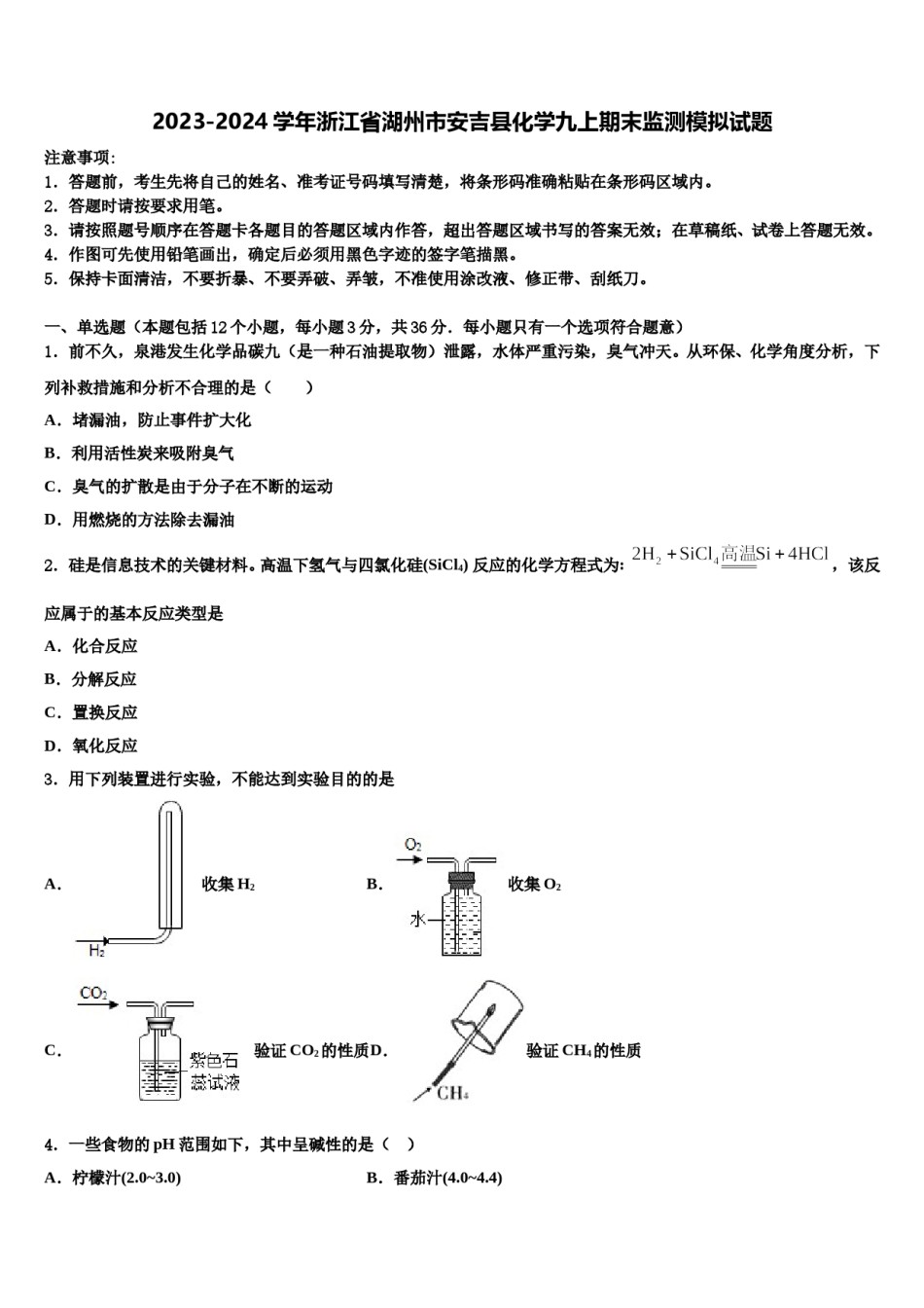2023-2024学年浙江省湖州市安吉县化学九上期末监测模拟试题含解析.doc_第1页