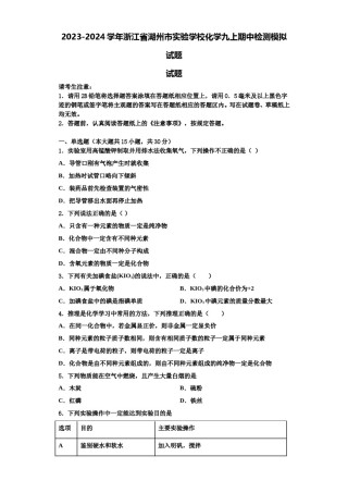 2023-2024学年浙江省湖州市实验学校化学九上期中检测模拟试题含解析.doc
