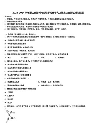 2023-2024学年浙江省湖州市实验学校化学九上期末综合测试模拟试题含解析.doc