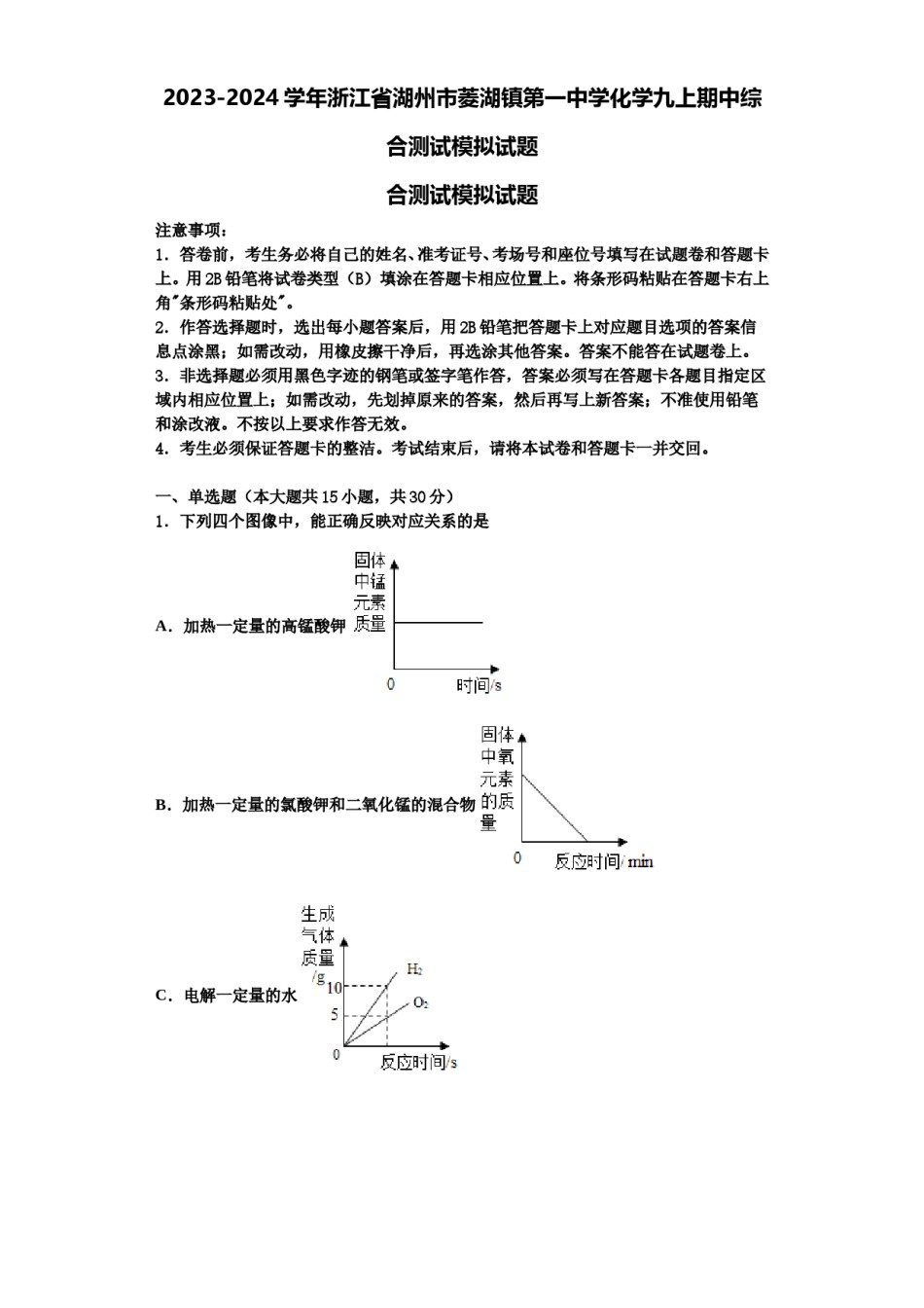 2023-2024学年浙江省湖州市菱湖镇第一中学化学九上期中综合测试模拟试题含解析.doc_第1页