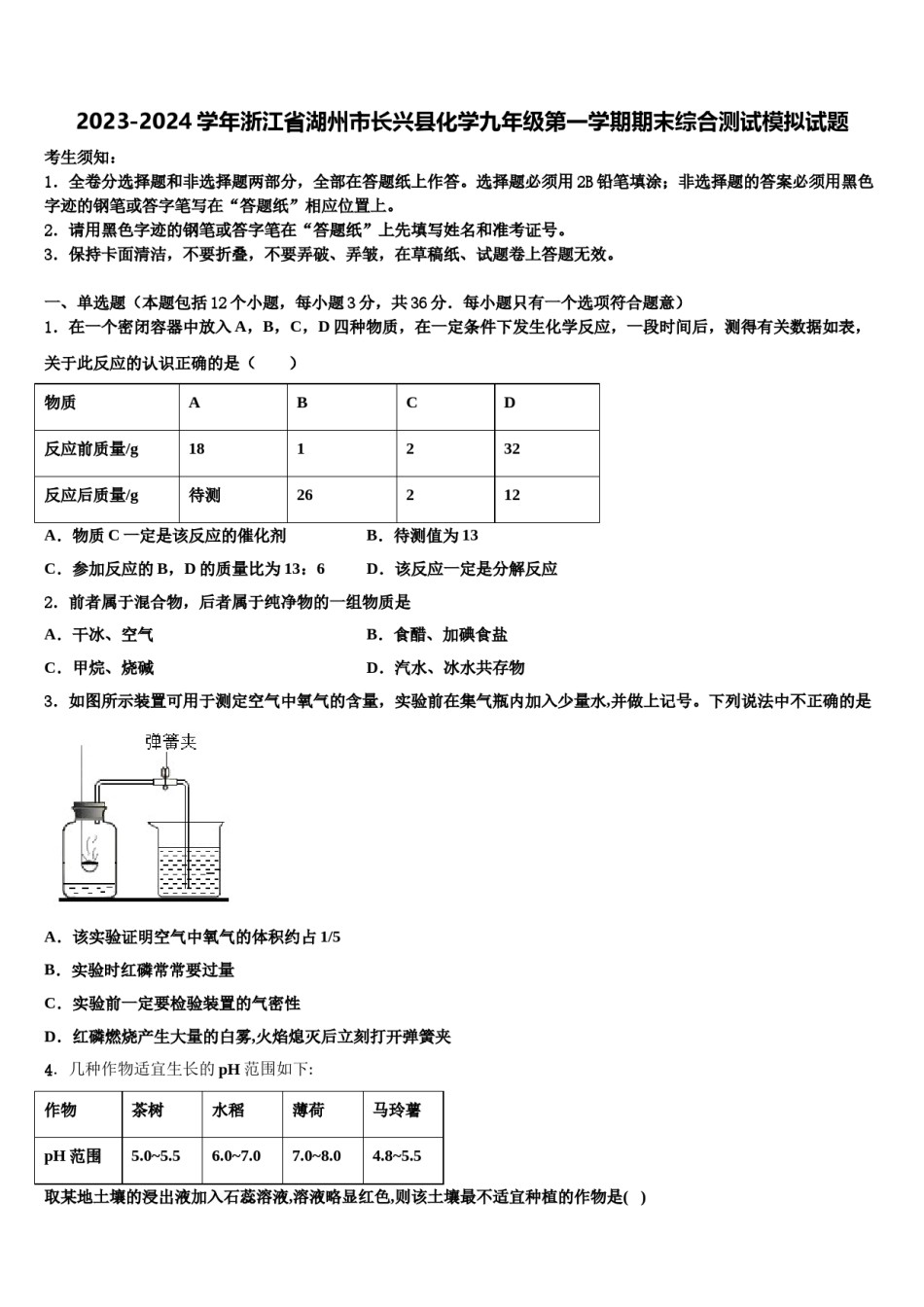 2023-2024学年浙江省湖州市长兴县化学九年级第一学期期末综合测试模拟试题含解析.doc_第1页