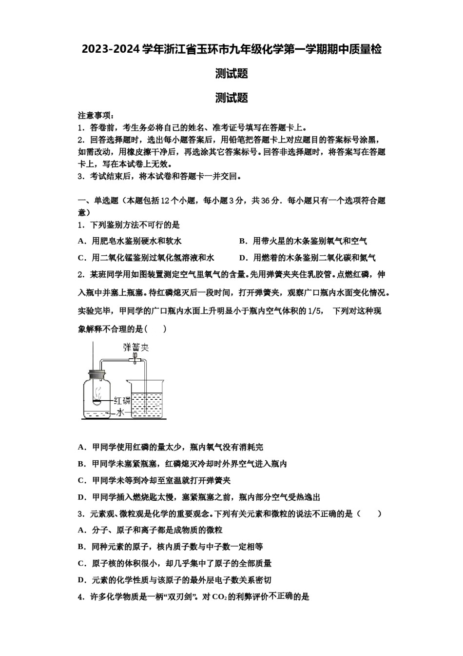 2023-2024学年浙江省玉环市九年级化学第一学期期中质量检测试题含解析.doc_第1页