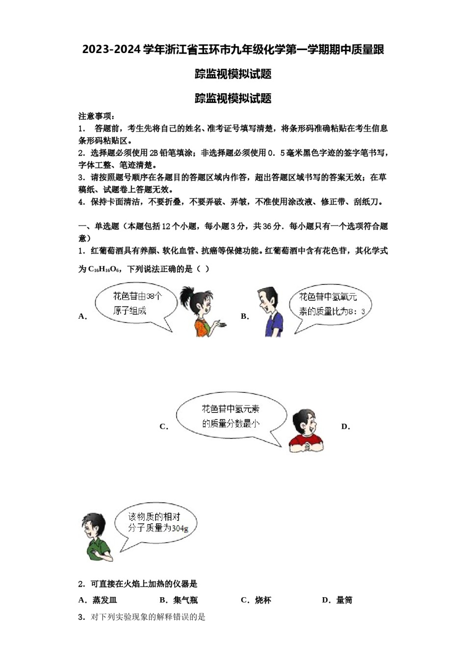 2023-2024学年浙江省玉环市九年级化学第一学期期中质量跟踪监视模拟试题含解析.doc_第1页