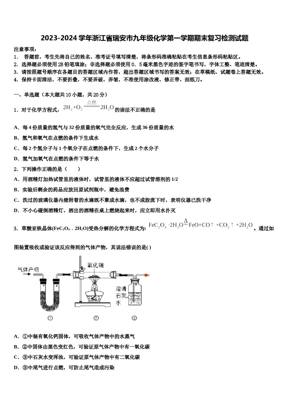2023-2024学年浙江省瑞安市九年级化学第一学期期末复习检测试题含解析.doc_第1页