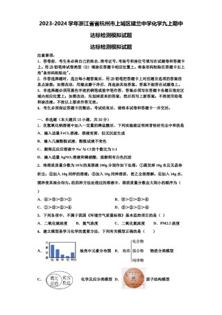 2023-2024学年浙江省省杭州市上城区建兰中学化学九上期中达标检测模拟试题含解析.doc