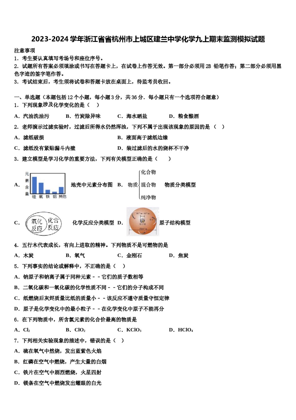 2023-2024学年浙江省省杭州市上城区建兰中学化学九上期末监测模拟试题含解析.doc_第1页