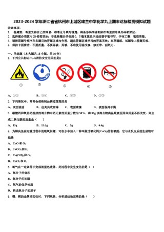 2023-2024学年浙江省省杭州市上城区建兰中学化学九上期末达标检测模拟试题含解析.doc
