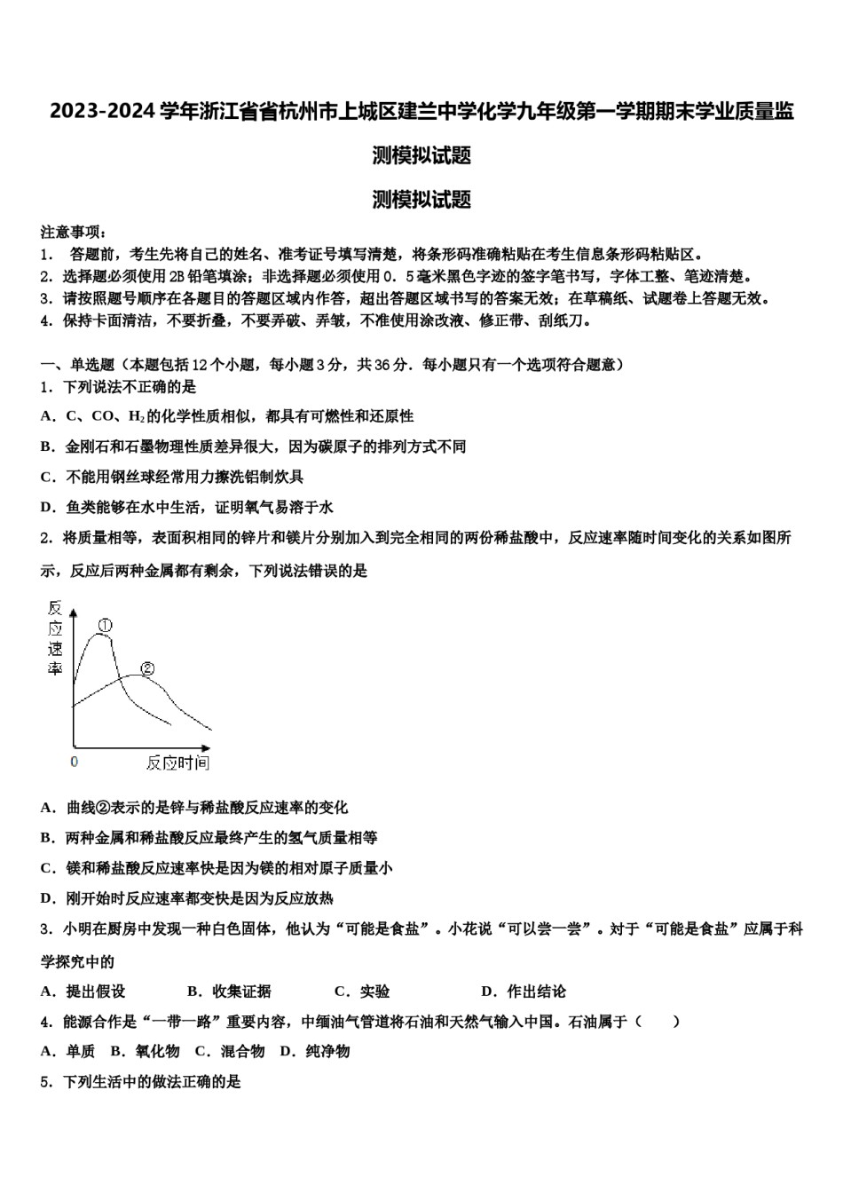 2023-2024学年浙江省省杭州市上城区建兰中学化学九年级第一学期期末学业质量监测模拟试题含解析.doc_第1页