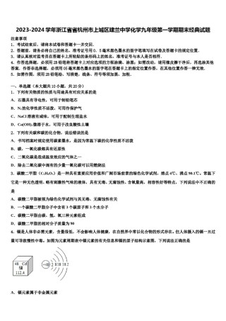 2023-2024学年浙江省省杭州市上城区建兰中学化学九年级第一学期期末经典试题含解析.doc