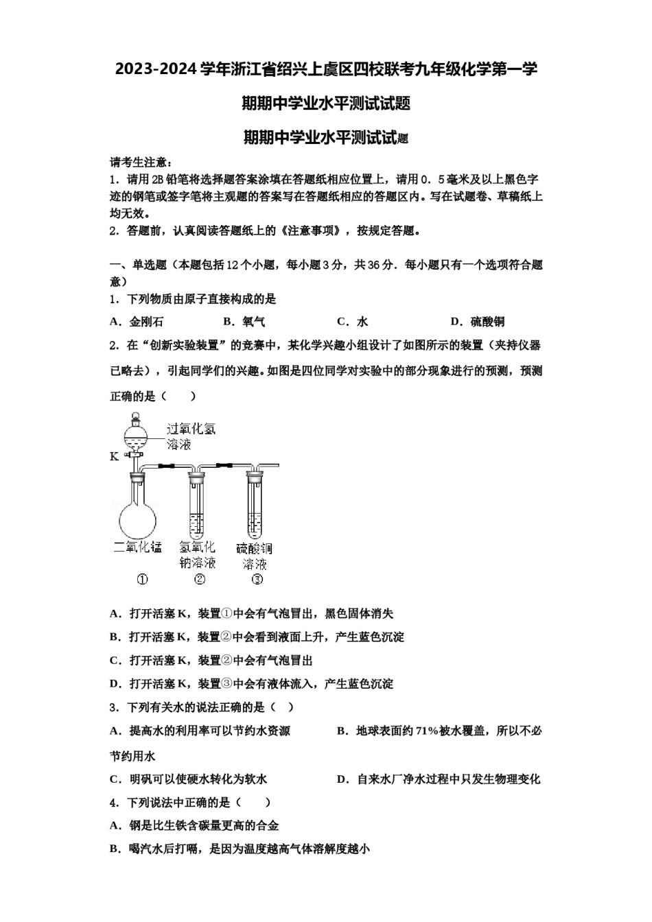 2023-2024学年浙江省绍兴上虞区四校联考九年级化学第一学期期中学业水平测试试题含解析.doc_第1页