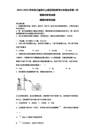 2023-2024学年浙江省绍兴上虞区四校联考九年级化学第一学期期中联考试题含解析.doc