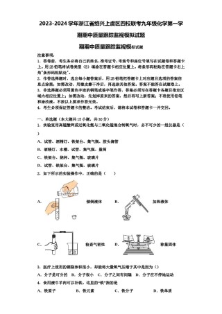 2023-2024学年浙江省绍兴上虞区四校联考九年级化学第一学期期中质量跟踪监视模拟试题含解析.doc