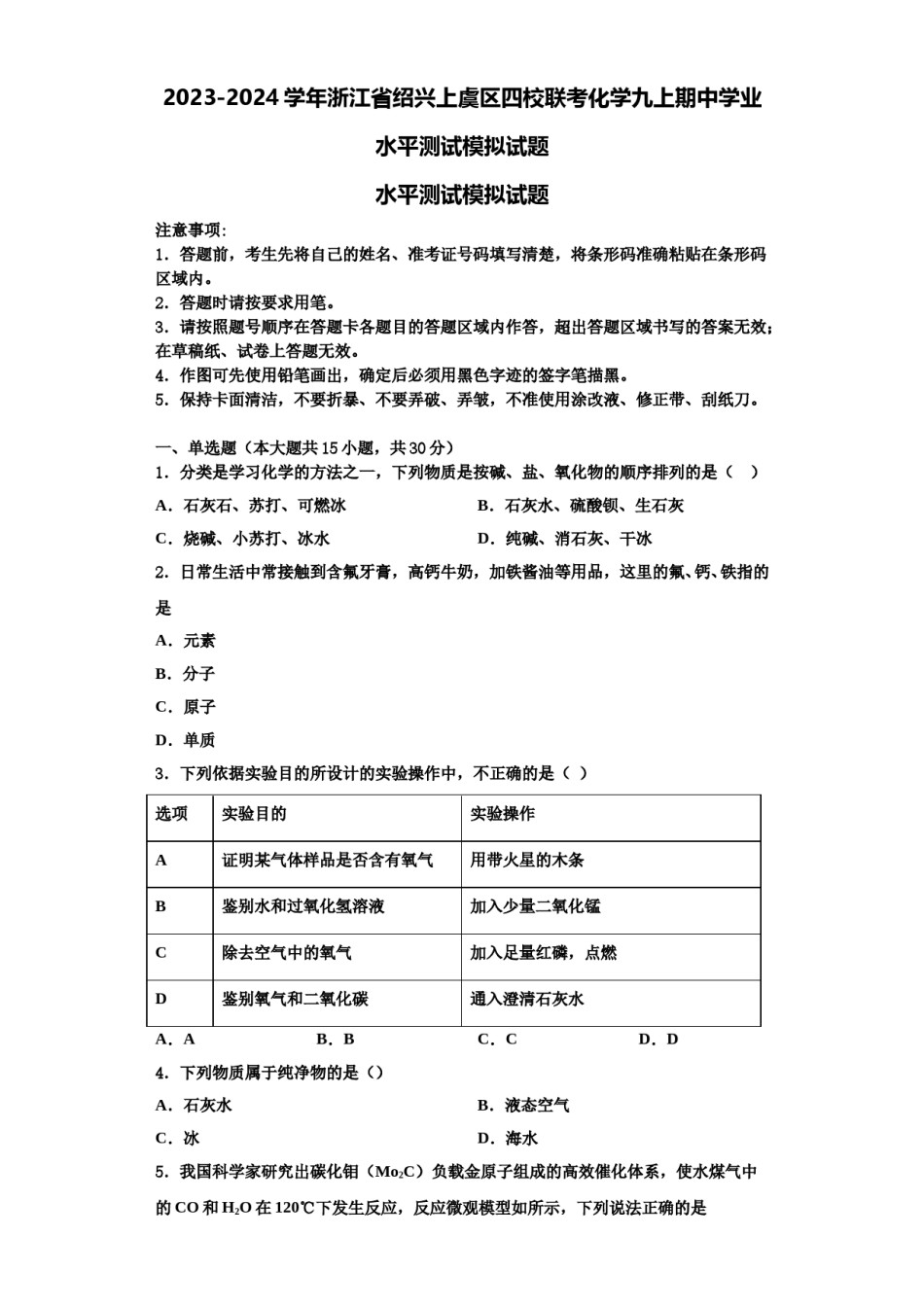 2023-2024学年浙江省绍兴上虞区四校联考化学九上期中学业水平测试模拟试题含解析.doc_第1页