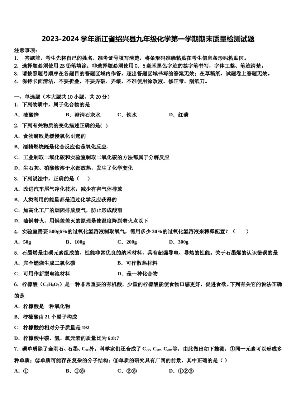 2023-2024学年浙江省绍兴县九年级化学第一学期期末质量检测试题含解析.doc_第1页