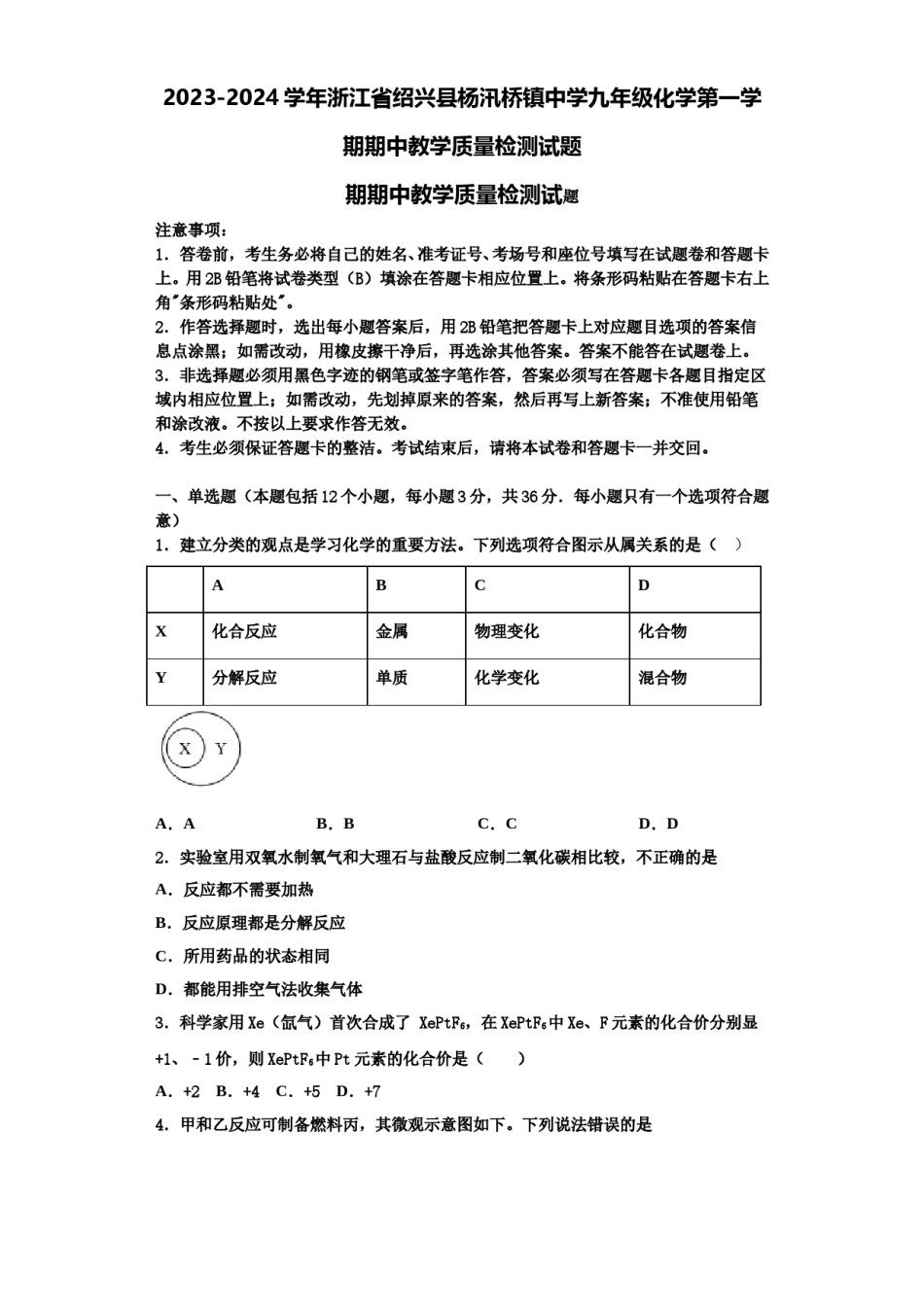 2023-2024学年浙江省绍兴县杨汛桥镇中学九年级化学第一学期期中教学质量检测试题含解析.doc_第1页