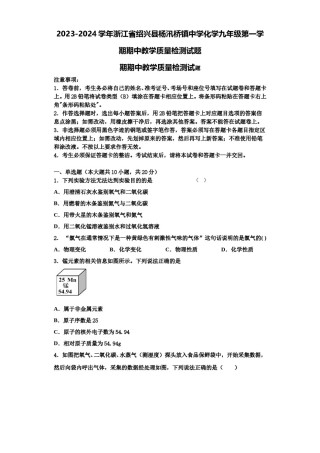 2023-2024学年浙江省绍兴县杨汛桥镇中学化学九年级第一学期期中教学质量检测试题含解析.doc