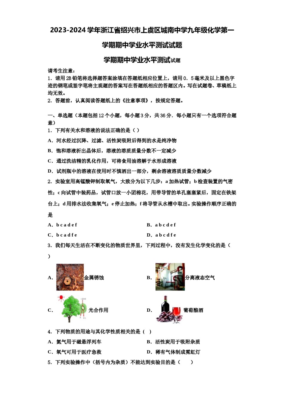 2023-2024学年浙江省绍兴市上虞区城南中学九年级化学第一学期期中学业水平测试试题含解析.doc_第1页